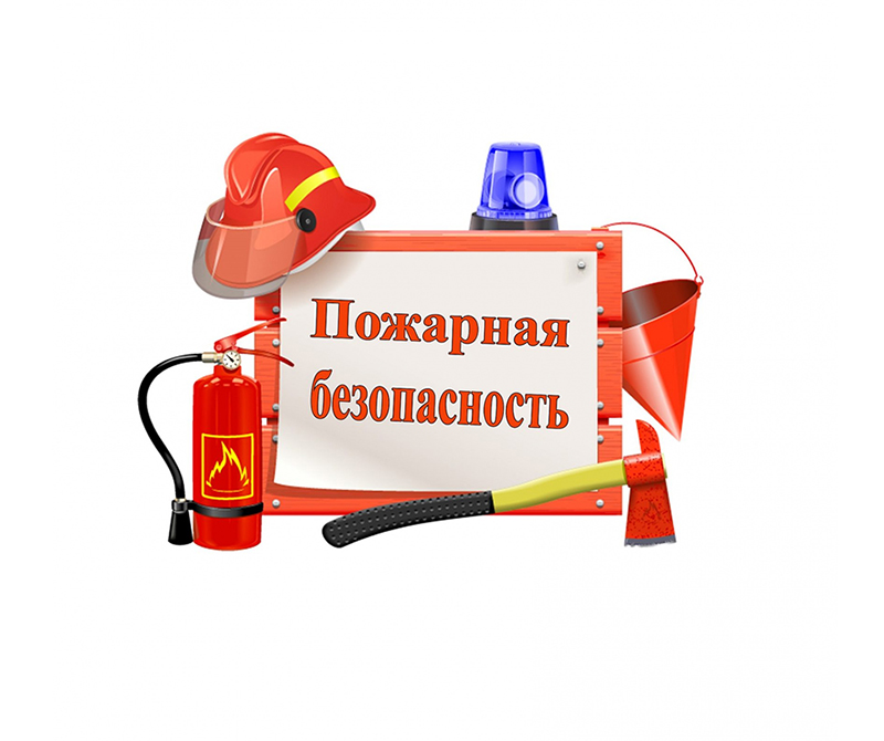 Пожарная профилактика в Вашем доме.