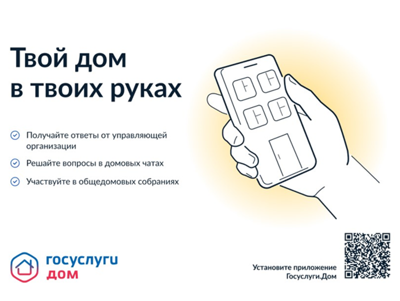 Установите мобильное приложение «Госуслуги.Дом».