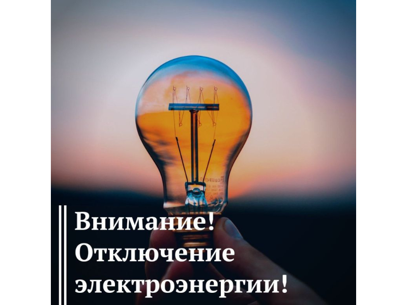Внимание! Отключение электроэнергии!.