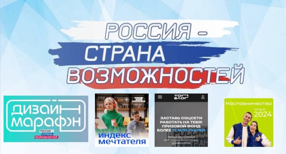 «Россия – страна возможностей».