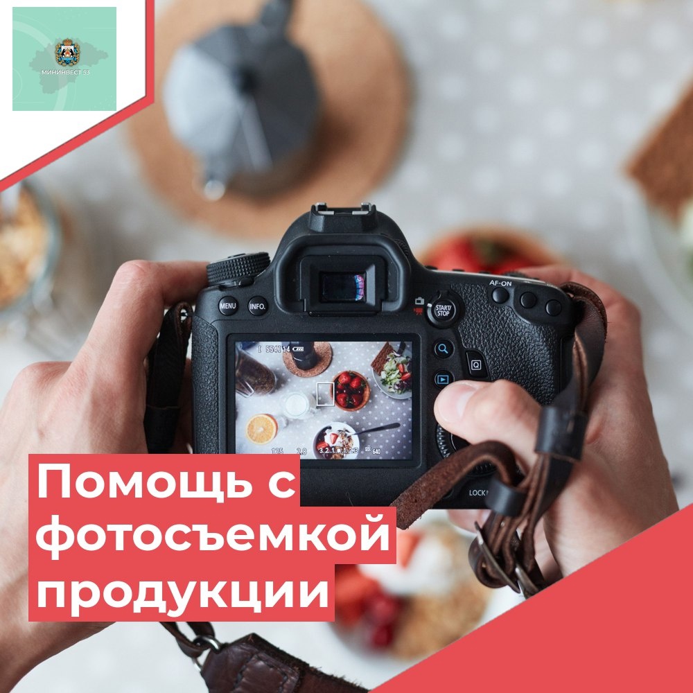 Центр «Мой бизнес» поможет с фотосъемкой продукции.