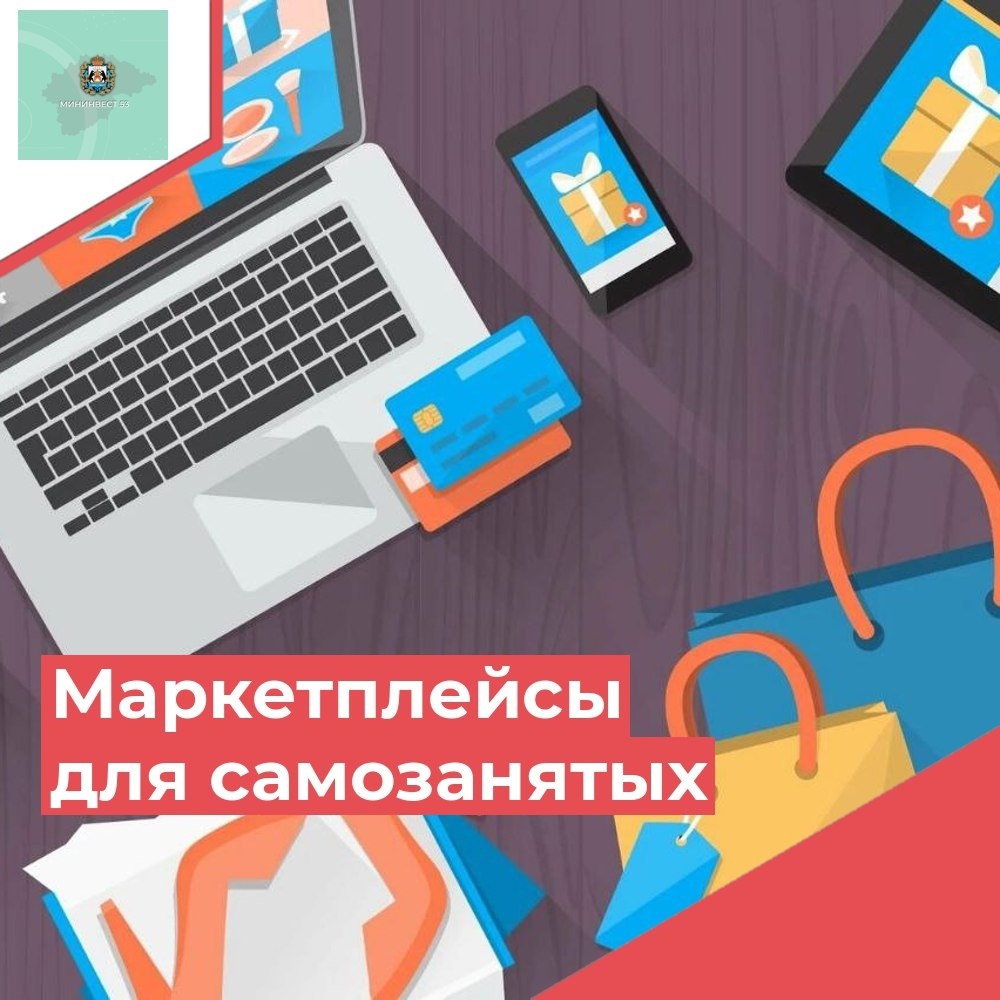 Центр «Мой бизнес» поможет самозанятым выйти на маркетплейсы.