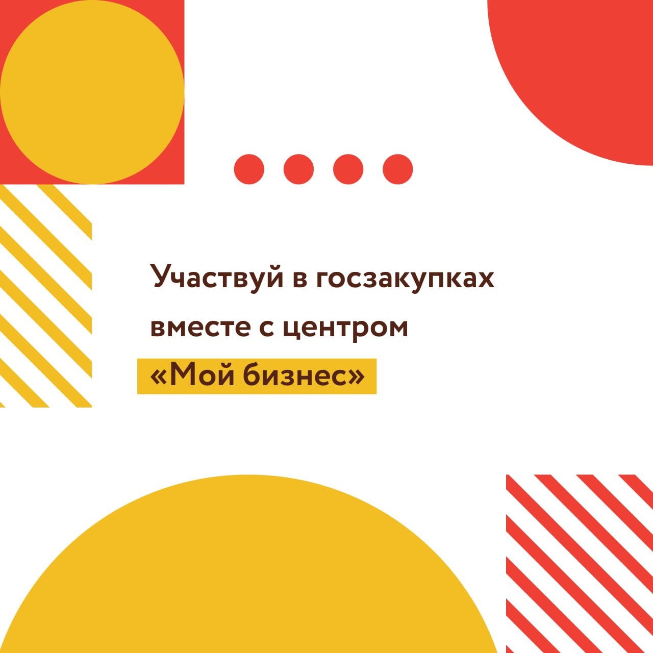 Участвуй в госзакупках вместе с центром «Мой бизнес».