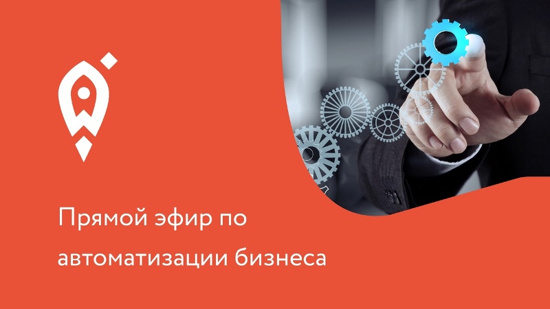 Предпринимателей приглашают на вебинар по автоматизации бизнес-процессов.