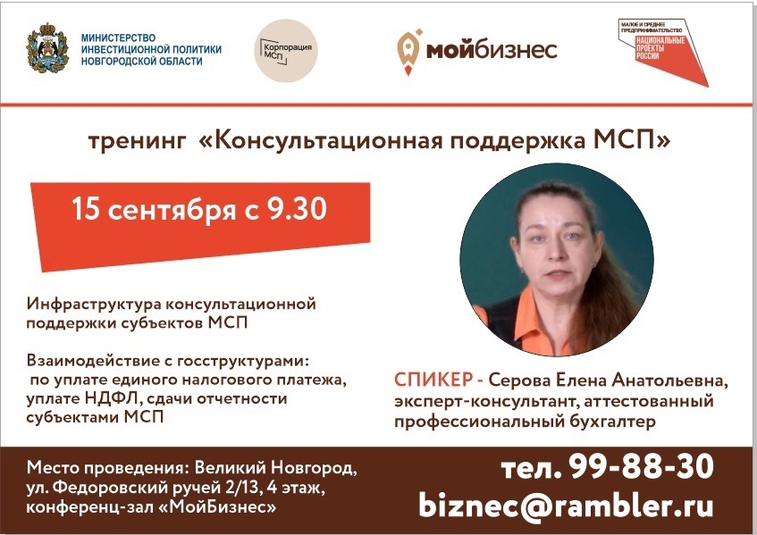 Приглашаем предпринимателей и сотрудников финансово-экономических служб на семинар «Консультационной поддержка МСП».