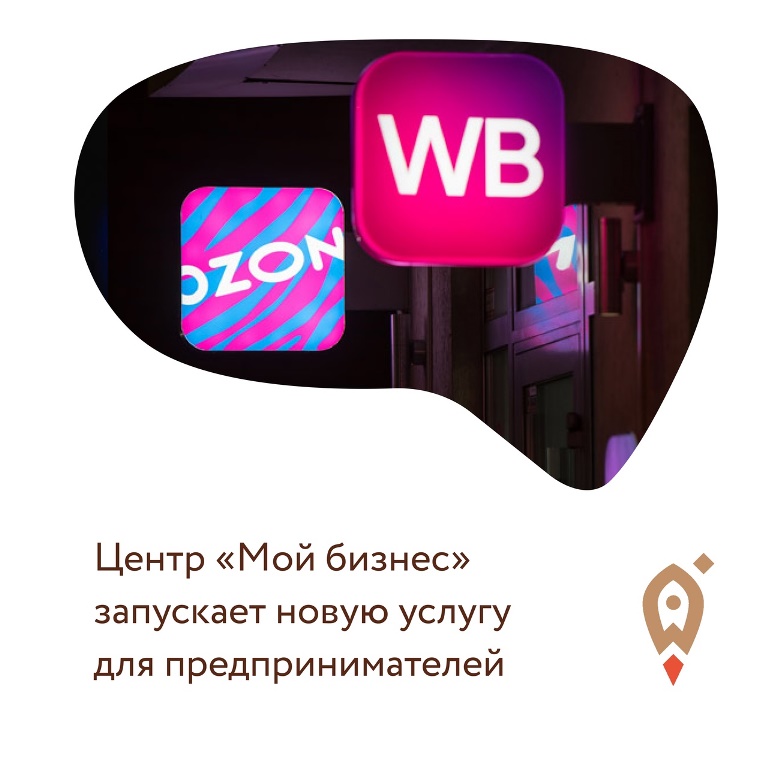 Центр «Мой бизнес» запускает новую услугу для предпринимателей.