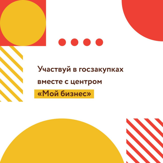 Участвуй в госзакупках вместе с центром «Мой бизнес». Участвуй в госзакупках вместе с центром «Мой бизнес».