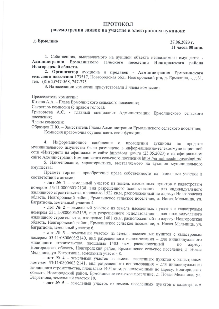 Протокол рассмотрения заявок на участие в электронном аукционе от 27.06.2023