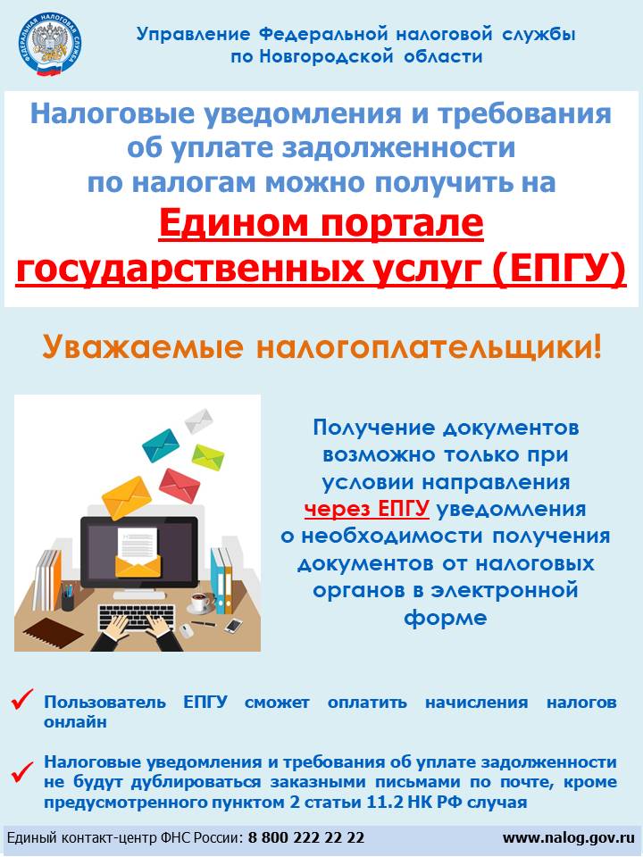 Налоговые уведомления и требования об уплате задолженности по налогам можно получить на Едином портале государственных услуг (ЕПГУ)