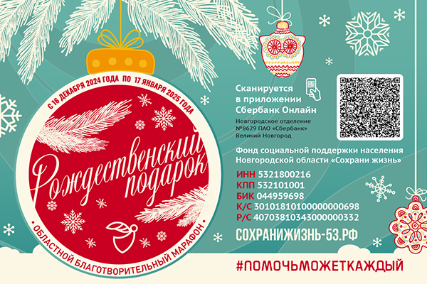 Областной благотворительный марафон "Рождественский подарок"
