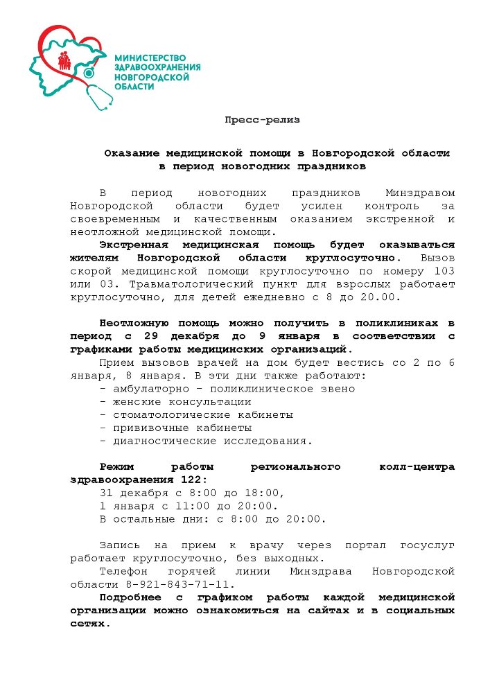 Оказание медицинской помощи в Новгородской области в период новогодних праздников