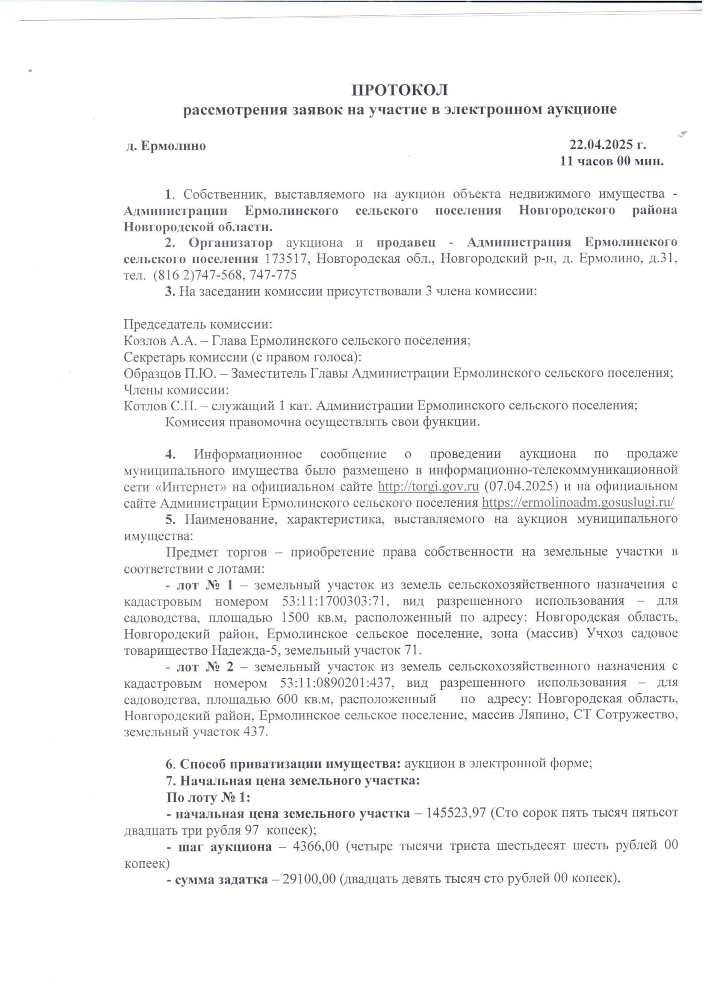Протокол рассмотрения на участие в электронном аукционе от 22.04.2025