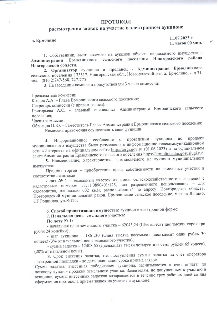 Протокол рассмотрения заявок на участие в электронном аукционе от 11.07..2023