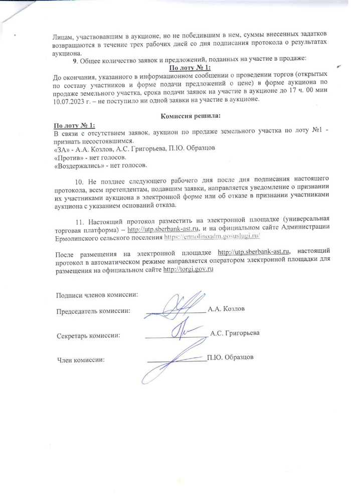 Протокол рассмотрения заявок на участие в электронном аукционе от 11.07..2023